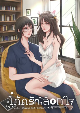 โค้ดรัก ล็อกใจ i.love(you)