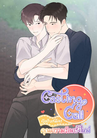 CASTING CALL - เปิดรับสมัครคุณความรักครั้งใหม่