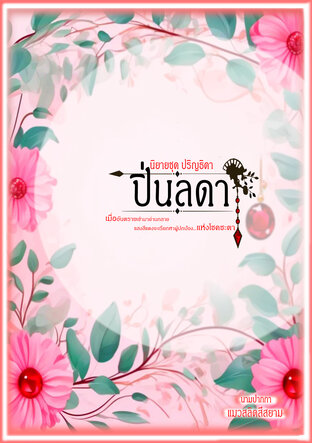 นิยายชุด ปริญธิดา เรื่อง ปิ่นลดา