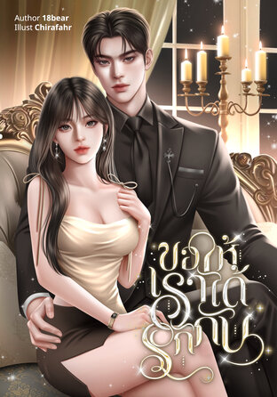 ขอให้เราได้รักกัน