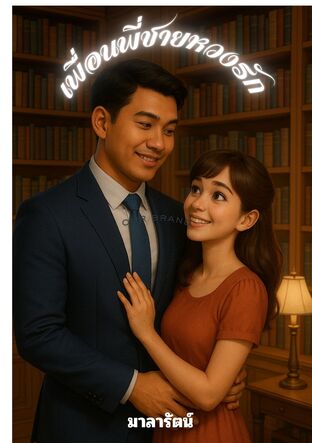 เพื่อนพี่ชายหวงรัก