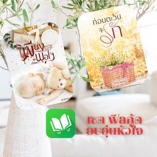 SET feel good อบอุ่นหัวใจ