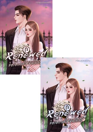 SET Renewed ขอโอกาสให้ฉันได้รัก เล่ม 1-2