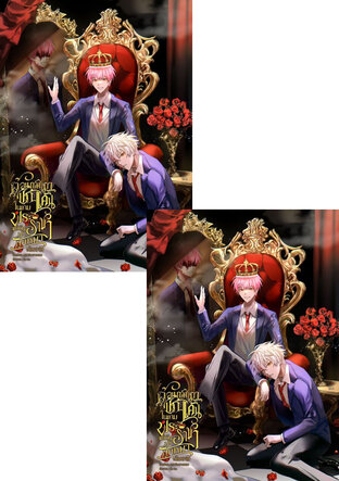 SET ย้อนกลับมาแก้แค้นในเกมพระราชาแต่ดันมีลูกหมาเดินตาม 2 เล่มจบ