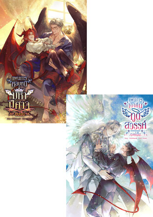 SET แผนการเอาคืนทูตสวรรค์องค์นั้น + แผนการหลบหนีมหาปีศาจตนนั้น