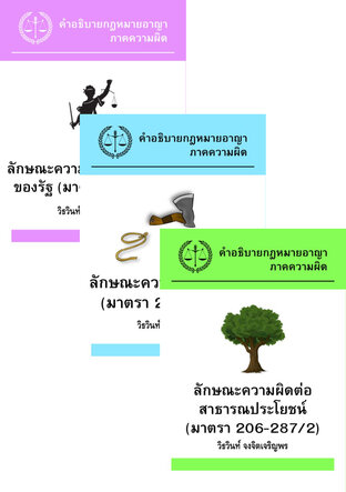 SET คำอธิบายกฎหมายอาญา ภาคความผิด