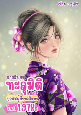 สายลับสาวทะลุมิติไปเป็นยุวชนผู้มีการศึกษาในปี 1978s