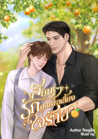 สยบรักคุณพ่อเลี้ยงใจร้าย