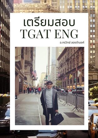 เตรียมสอบ TGAT ENG