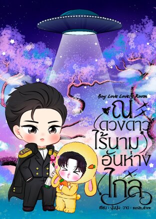 ณ ดวงดาวไร้นามอันห่างไกล