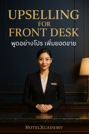 Upselling for Front Desk - พูดอย่างโปร เพิ่มยอดขาย