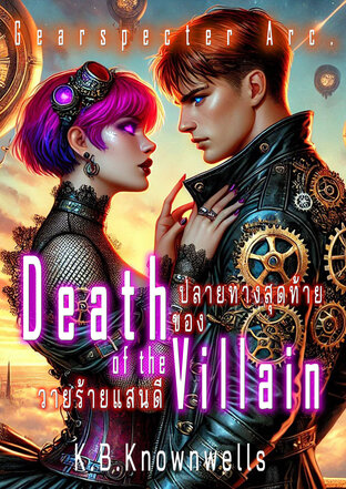 DEATH OF THE VILLAIN ปลายทางสุดท้ายของวายร้ายแสนดี - Gearspecter Arc