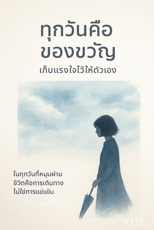 ทุกวันคือของขวัญ เก็บแรงใจไว้ให้ตัวเอง