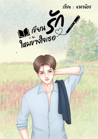 เขียนรักใหม่ข้างใจเธอ