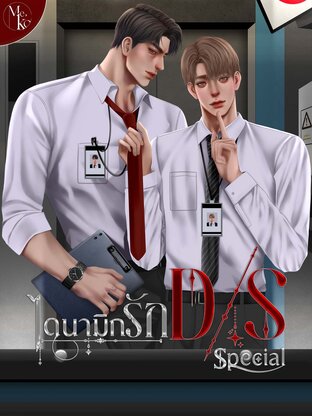 ไดนามิกรัก D/S (เล่มพิเศษ)