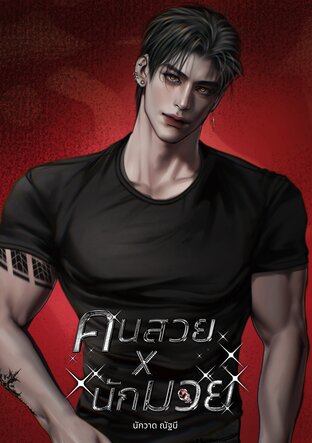 [mpreg] คนสวย x นักมวย