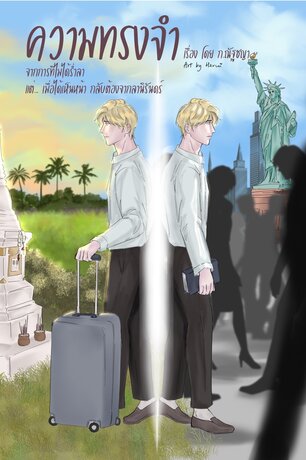 ความทรงจำ