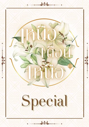 Special เหนือเดือนเหนือ