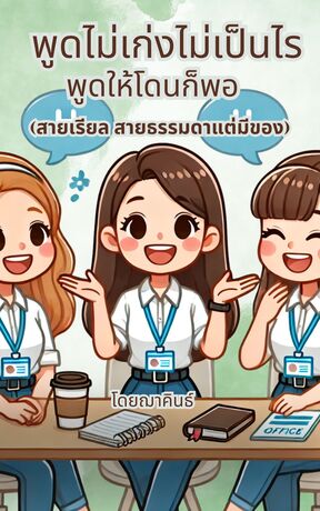 พูดไม่เก่งไม่เป็นไร พูดให้โดนก็พอ