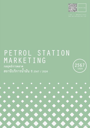 กลยุทธ์การตลาดสถานีบริการน้ำมัน ปี2567