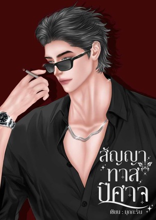 สัญญาทาสปีศาจ
