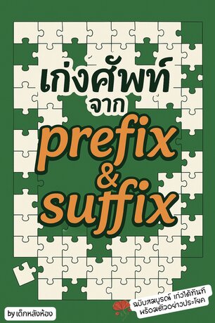 เก่งศัพท์จาก  prefix & suffix ฉบับสมบูรณ์