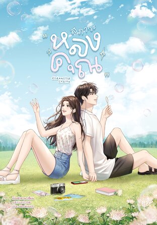 Endearing Chains สภาวะหลงคุณ