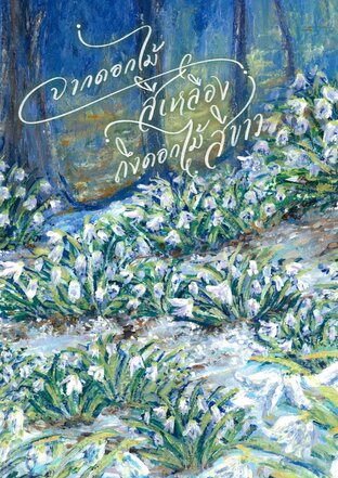 จากดอกไม้สีเหลือง ถึงดอกไม้สีขาว