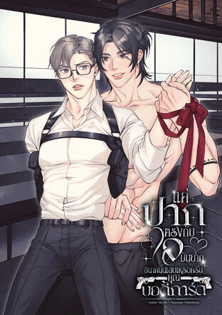 แค่ปากตรงกับใจ มันยากขนาดนั้นเลยเหรอครับคุณบอดี้การ์ด
