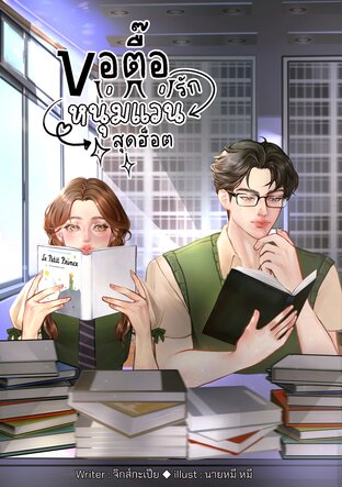ขอตื๊อรักหนุ่มแว่นสุดฮ็อต SOS The Series