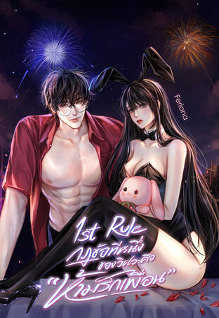1st Rule กฎข้อที่หนึ่งของวิศวะคือ "ห้ามรักเพื่อน"