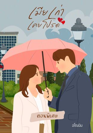เมียเก่าเคยโปรด(ตอนพิเศษ)