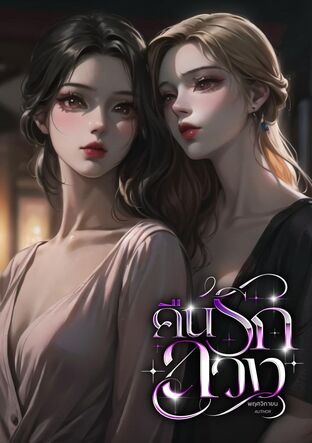 คืนรักลวง