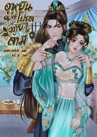 ฮูหยินได้โปรดอภัยให้สามี