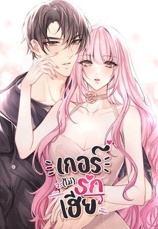 เกอร์จะ(ไม่)รักเฮีย