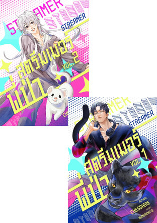 SET สตรีมเมอร์พี่ป่า เล่ม 1-2 (จบ)