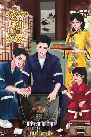 เสิ่นเมี่ยว (ย้อน) เวลาเปลี่ยนชะตาเล่ม 1
