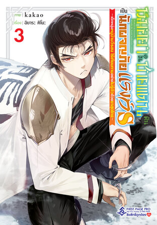 หมอยาในชายแดน ดันเป็นนักผจญภัยแรงก์ S เล่ม 3