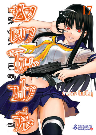 ซาตาโนฟานี เล่ม 17