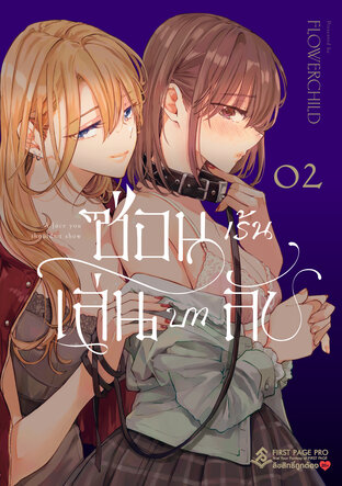 ซ่อนเร้น เล่นบทลับ เล่ม 2