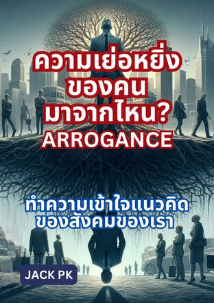 ความเย่อหยิ่งของมนุษย์มาจากไหน  รากฐานของความเย่อหยิ่งและทำความเข้าใจแนวคิดของสังคมของเรา