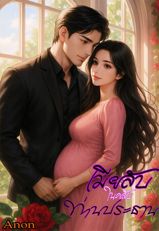 เมียลับ(ในคลับ)ท่านประธาน