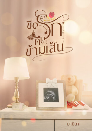 ขีดรักคืนข้ามเส้น