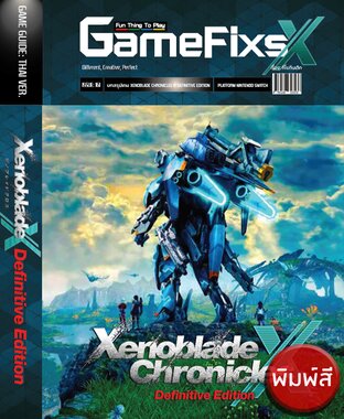 [พิมพ์สี] บทสรุปเกม Xenoblade Chronicles X: Definitive Edition [GameFixs]