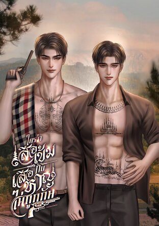 ใครว่าเสือเข้มกับเสือหาญไม่ถูกกัน [ Omegaverse ]