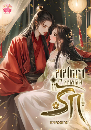 บุปผาอาบพิษรัก