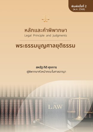 หลักและคำพิพากษา : พระธรรมนูญศาลยุติธรรม ฉบับพิมพ์ครั้งที่ ๒ (ปี ๒๕๖๘)