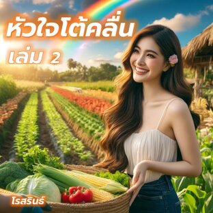 หัวใจโต้คลื่น เล่ม 2