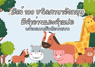 สัตว์ 100 ชนิดภาษาอังกฤษ มีคำอ่านและคำแปล พร้อมแบบฝึกหัด