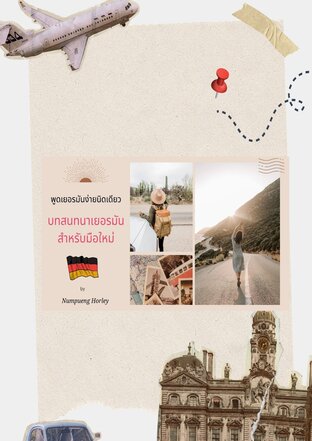 บทสนทนาเยอรมันสำหรับมือใหม่